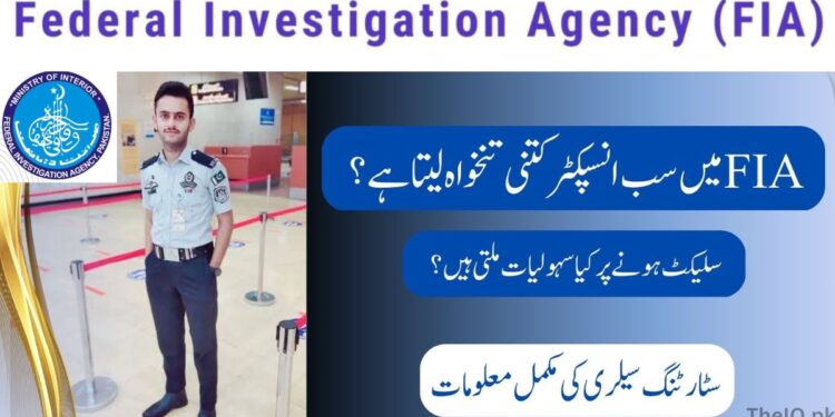 FIA Inspector Salary In Pakistan 2025 | Duties, Requirements 1 FIA Inspector Salary In Pakistan