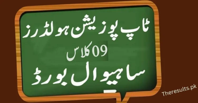 BISE Sahiwal 9Th Result Top Position Holder 2023 Check By Name & Roll Number