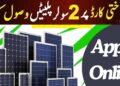 CM Punjab Solar Panel Scheme Subsidy 2025 apply online